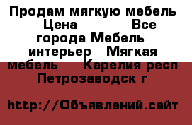 Продам мягкую мебель. › Цена ­ 7 000 - Все города Мебель, интерьер » Мягкая мебель   . Карелия респ.,Петрозаводск г.